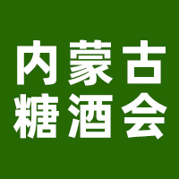 2025第二届中国内蒙古糖酒食品交易会