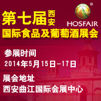第七届西安国际食品及葡萄酒展会