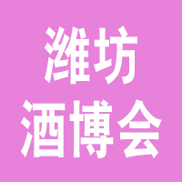 2021山东（潍坊）国际食品博览会暨酒业博览会