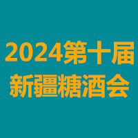 2024第十届新疆国际糖酒商品交易博览会