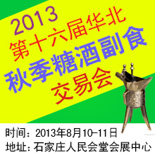 2013第十六届华北秋季糖酒副食交易会