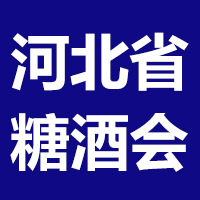 2021第26届河北省糖酒食品交易会