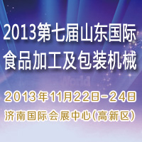 2013第七届山东国际食品加工及包装机械