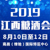 2019江西糖酒会
