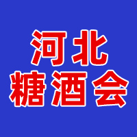 2025第34届河北省糖酒食品交易会