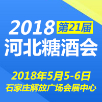 2018第21届河北糖酒会
