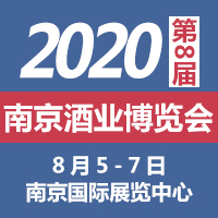 2020第8届中国（江苏）国际酒业博览会