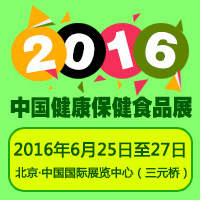 2016健康保健食品展