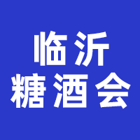 2024第十八届中国（临沂）糖酒商品交易会