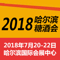 2018哈尔滨糖酒会