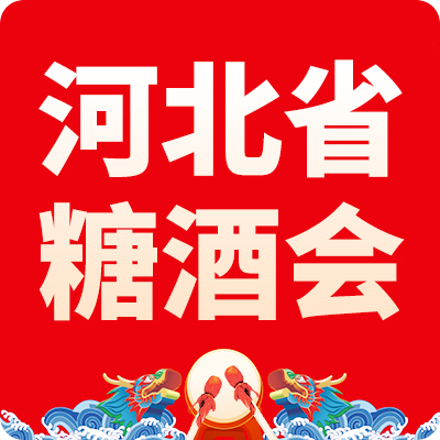 【汇成】第26届河北省糖酒食品交易会