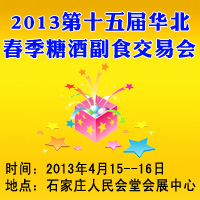 2013第十五届华北春季糖酒副食交易会