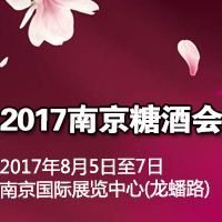 2017南京糖酒会