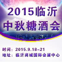 2015临沂中秋糖酒会