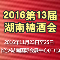 2016第13届湖南糖酒会
