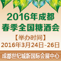 2016成都春季糖酒会