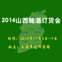 2014第三届山西糖酒订货会