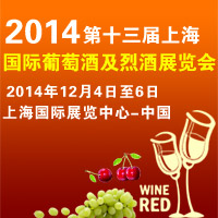 2014第十三届上海国际葡萄酒及烈酒展览会
