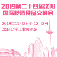 2019第二十四届沈阳国际糖酒食品交易会