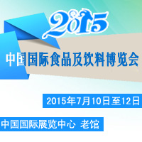2015国际食品及饮料博览会