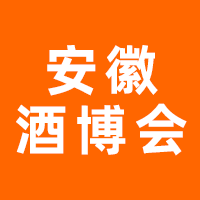 2024第25届中国（安徽）国际酒业博览会