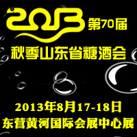 2013年秋季（第70届）山东省糖酒会