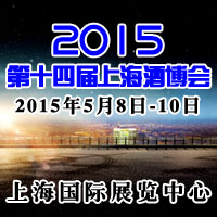 2015上海酒博会