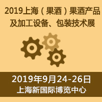 2019上海（果酒）果酒产品及加工设备、包装技术展