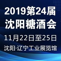 2019第二十四届沈阳糖酒会