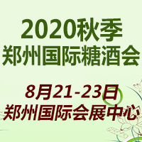 2020秋季郑州国际糖酒会