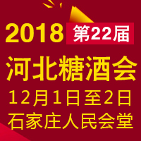 2018第22届河北糖酒会