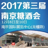 2017第三届南京糖酒会