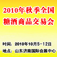 2010年秋季糖酒商品交易会