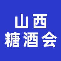 2023山西(太原)糖酒食品交易会