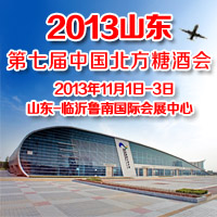 2013山东第七届北方糖酒会