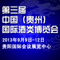 第三届（贵州）国际酒类博览会