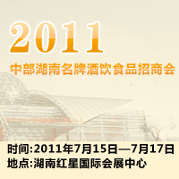 2011中部湖南酒饮食品招商会