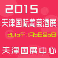 2015天津国际葡萄酒展