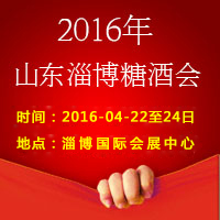 2016山东淄博糖酒会