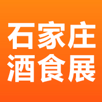 瑞城第四届石家庄酒食展
