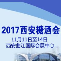 2017西安糖酒会