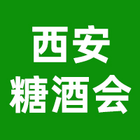 第17届中国西安国际糖酒食品博览会