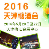 2016天津糖酒会