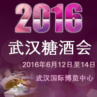 2016武汉糖酒会