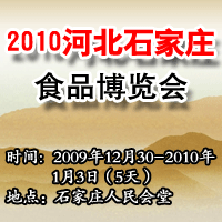 2010年河北·石家庄食品博览会