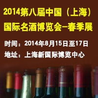 2014第八届（上海）国际名酒博览会-春季展