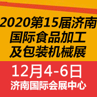 2020第15届中国（济南）国际食品加工及包装机械展