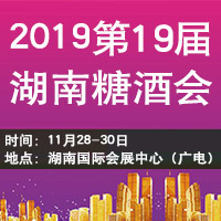 2019第19届湖南糖酒会