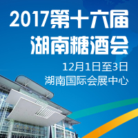 2017第十六届湖南糖酒会