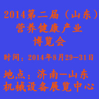2014第二届（山东）营养健康产业博览会